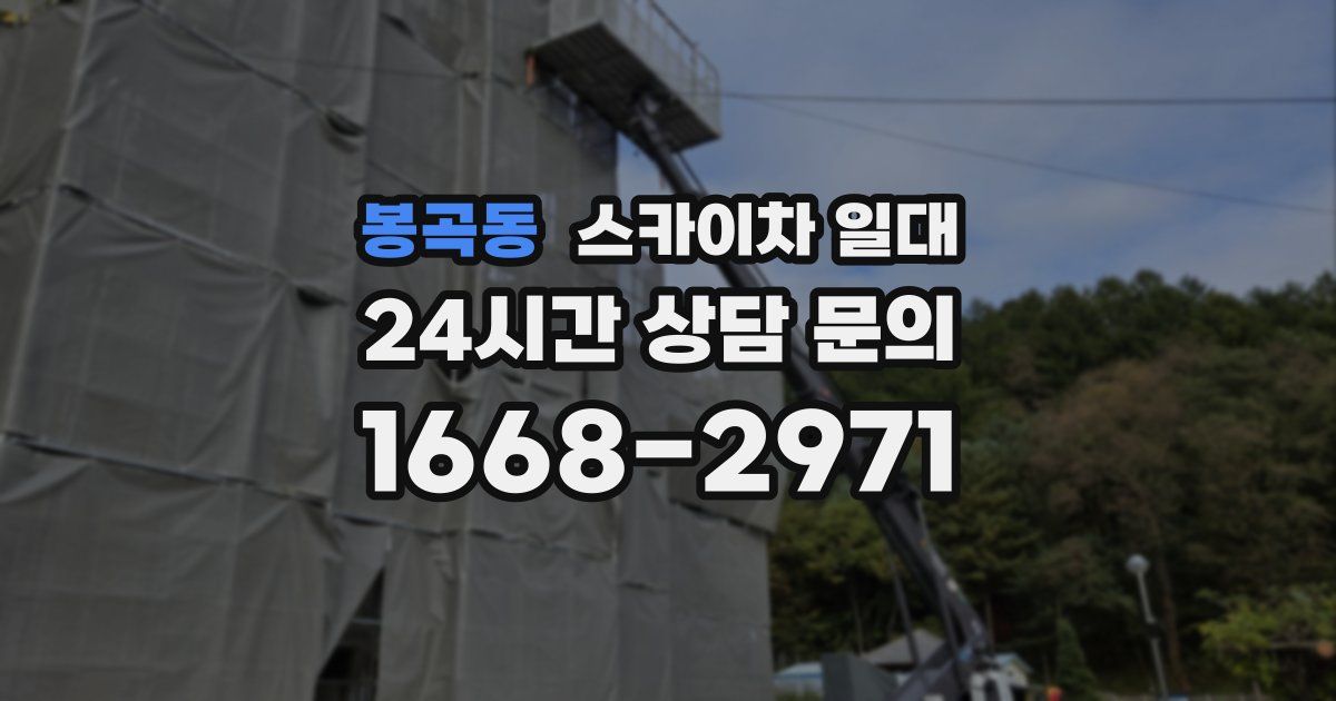봉곡동 스카이차 일대