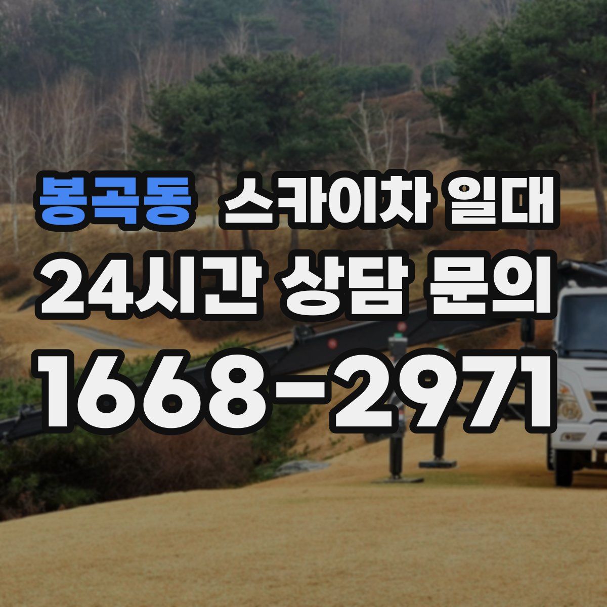 봉곡동 스카이차 일대