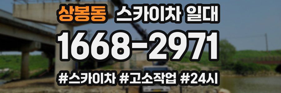 상봉동 스카이차 일대