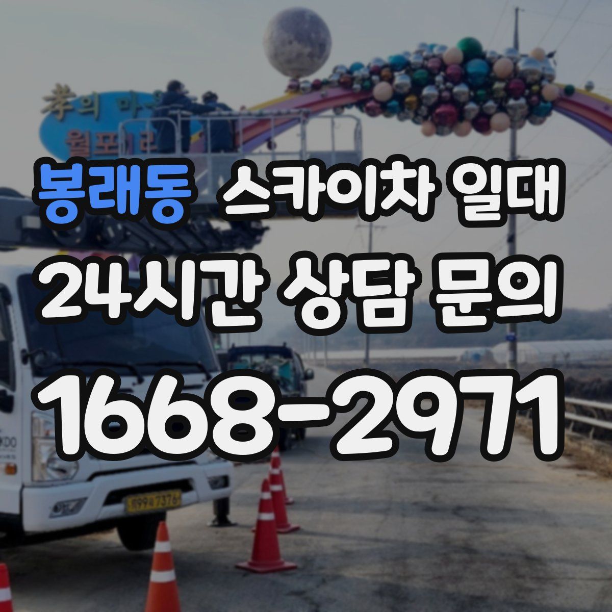 봉래동 스카이차 일대