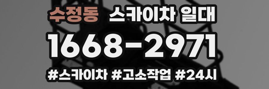 수정동 스카이차 일대