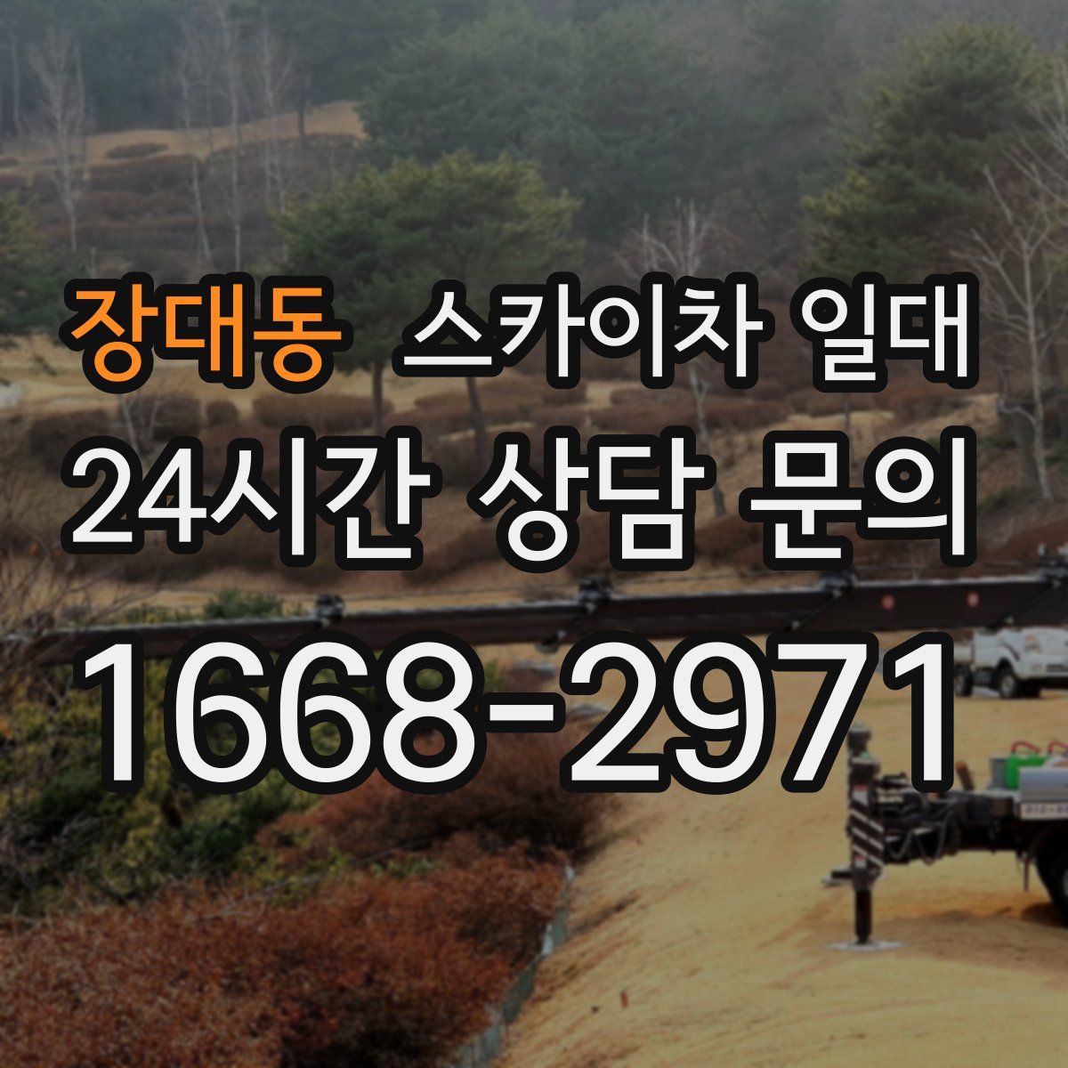 장대동 스카이차 일대