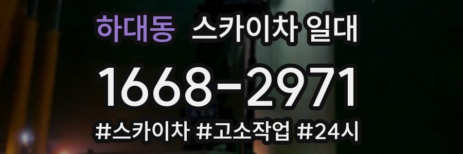 하대동 스카이차 일대