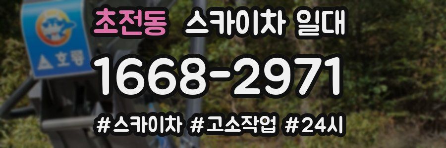 초전동 스카이차 일대