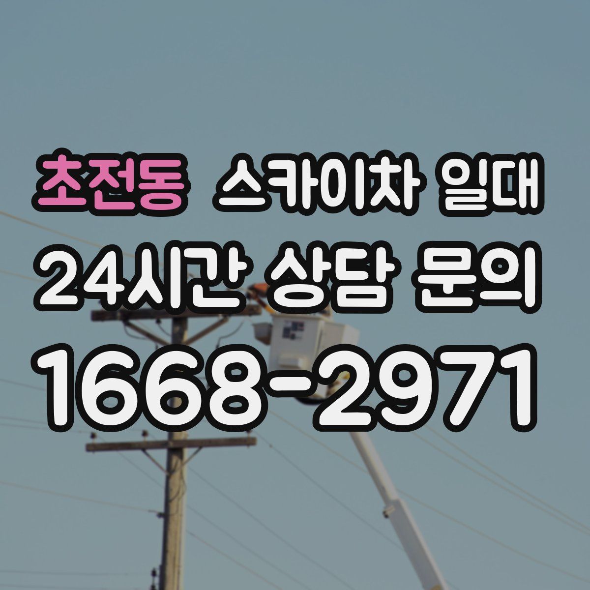 초전동 스카이차 일대