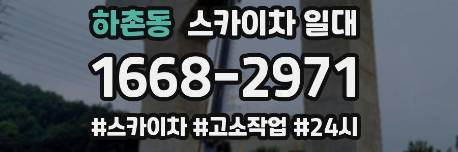 하촌동 스카이차 일대