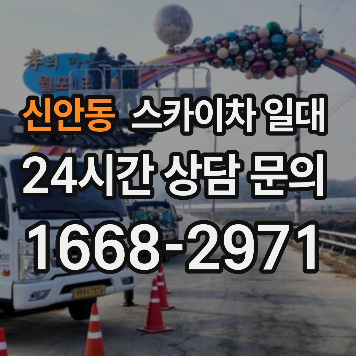 신안동 스카이차 일대