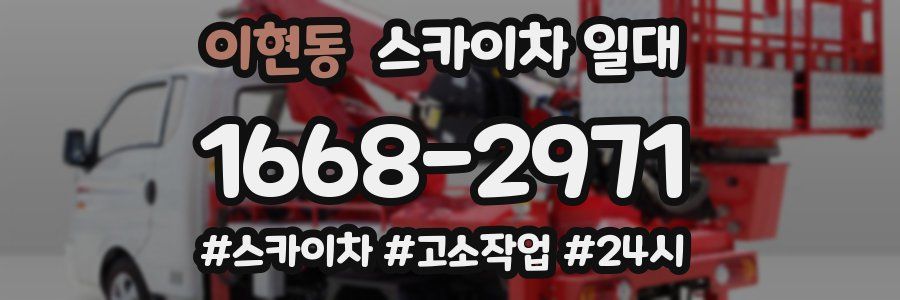 이현동 스카이차 일대