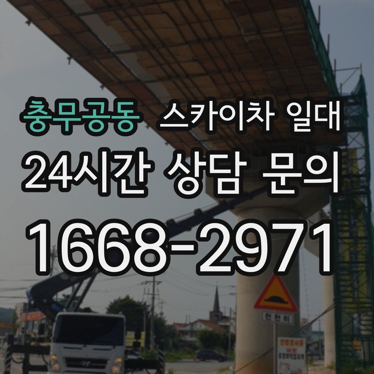 충무공동 스카이차 일대