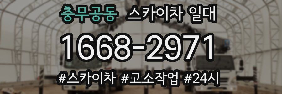 충무공동 스카이차 일대