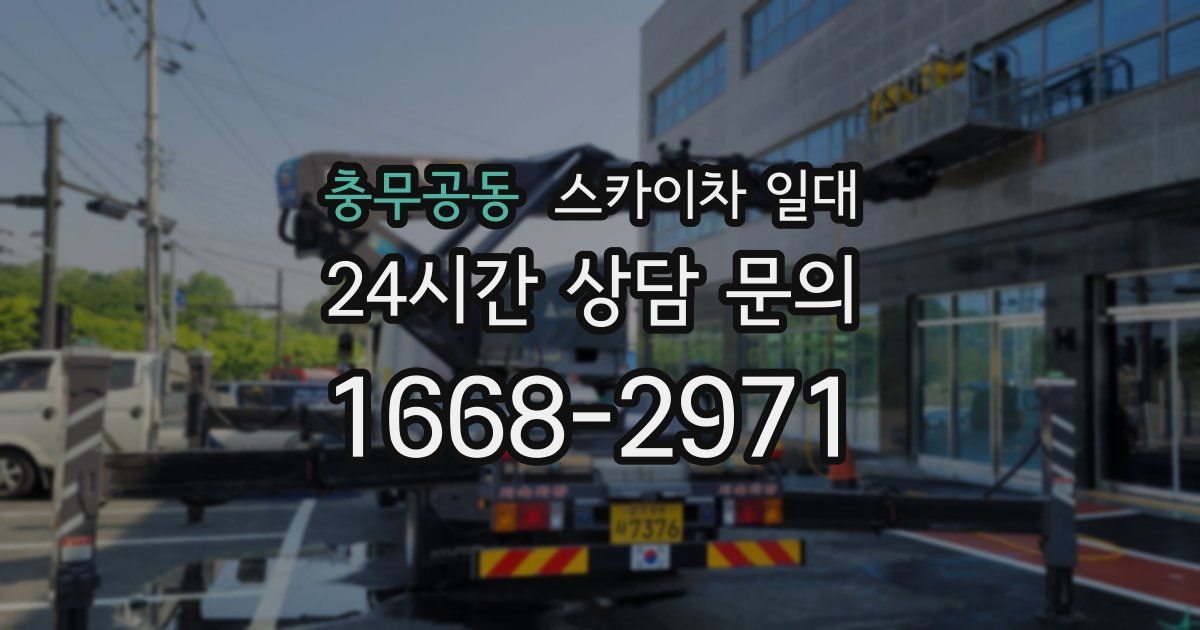 충무공동 스카이차 일대