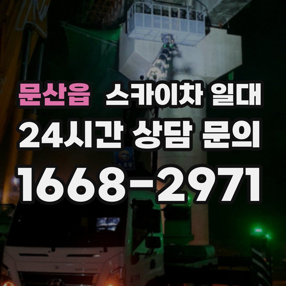 문산읍 스카이차 일대