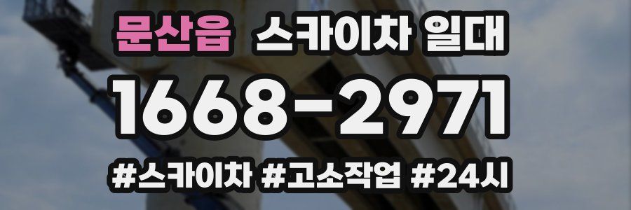 문산읍 스카이차 일대