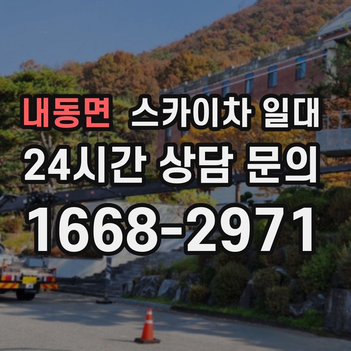 내동면 스카이차 일대