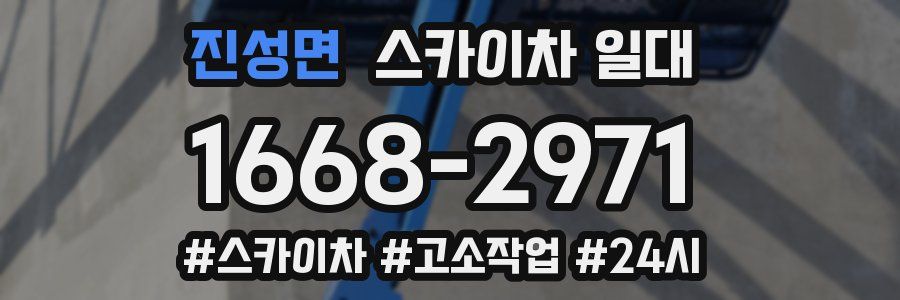 진성면 스카이차 일대