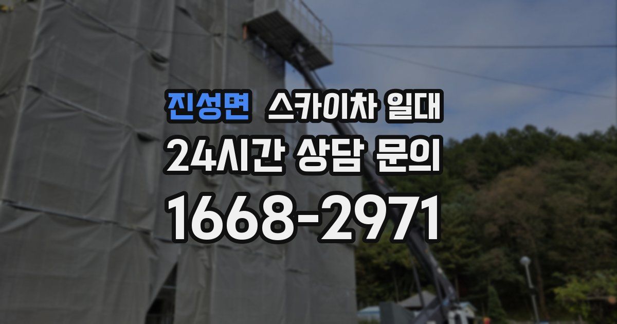 진성면 스카이차 일대