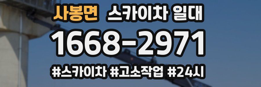 사봉면 스카이차 일대