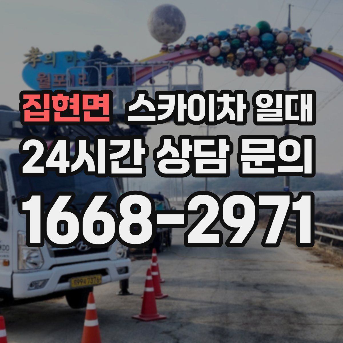 집현면 스카이차 일대
