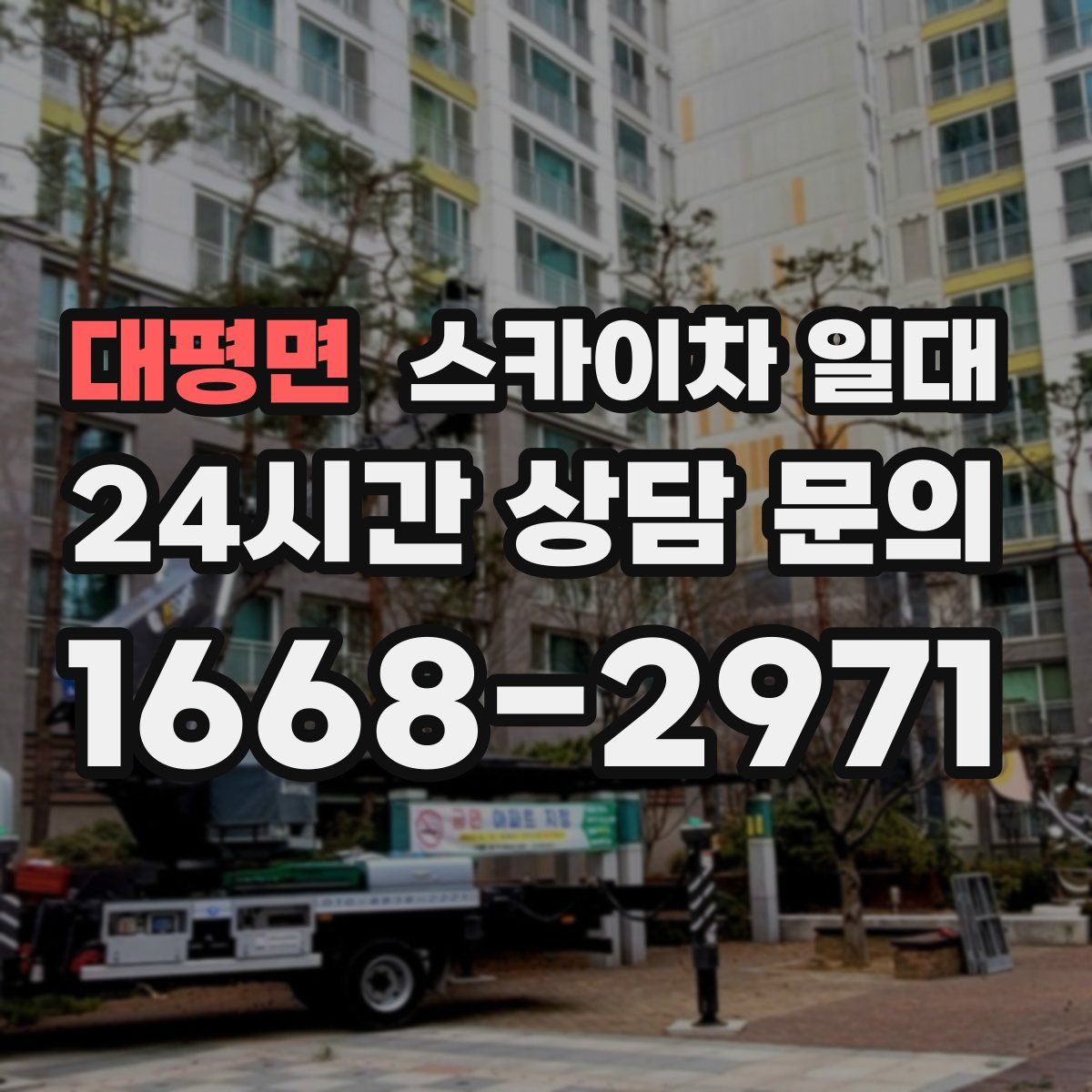 대평면 스카이차 일대