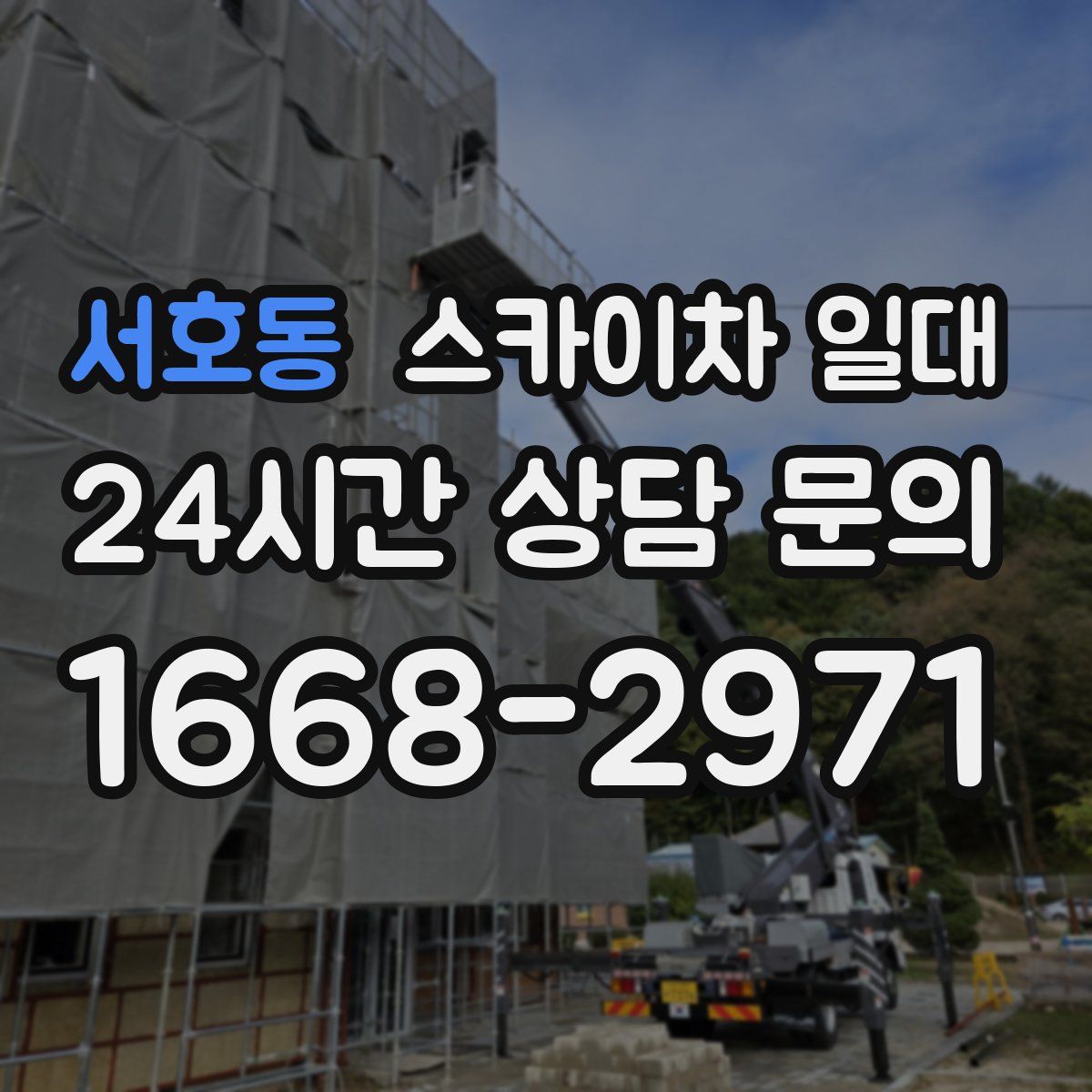 서호동 스카이차 일대