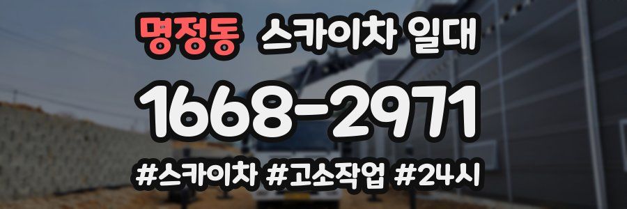 명정동 스카이차 일대