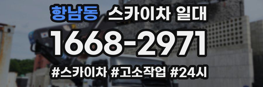 항남동 스카이차 일대