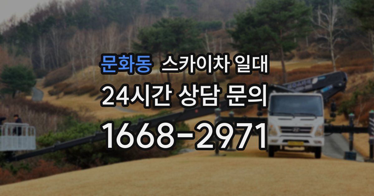 문화동 스카이차 일대