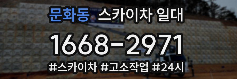 문화동 스카이차 일대