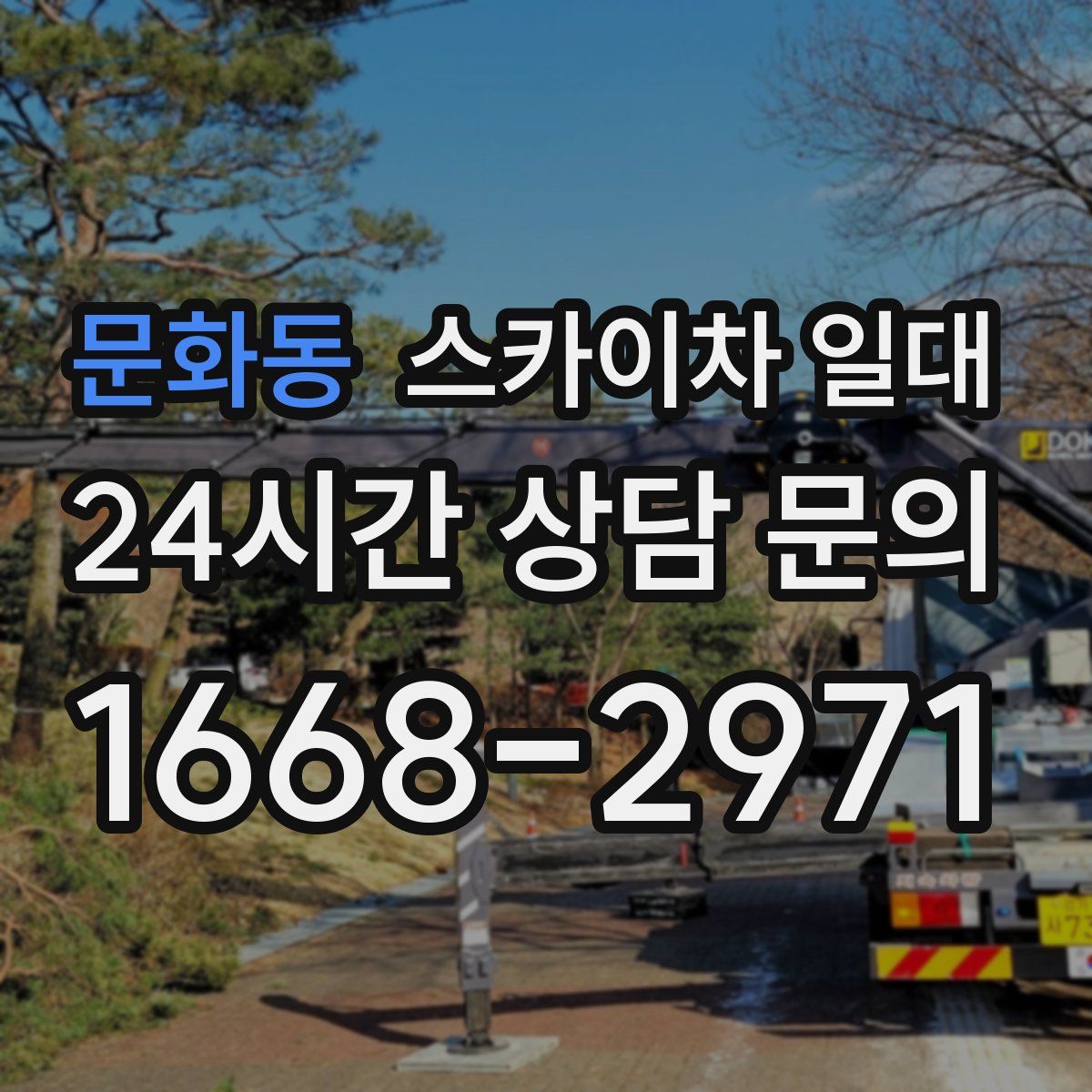 문화동 스카이차 일대