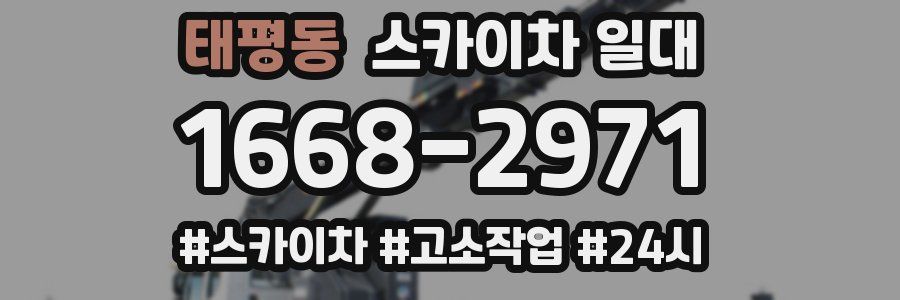 태평동 스카이차 일대