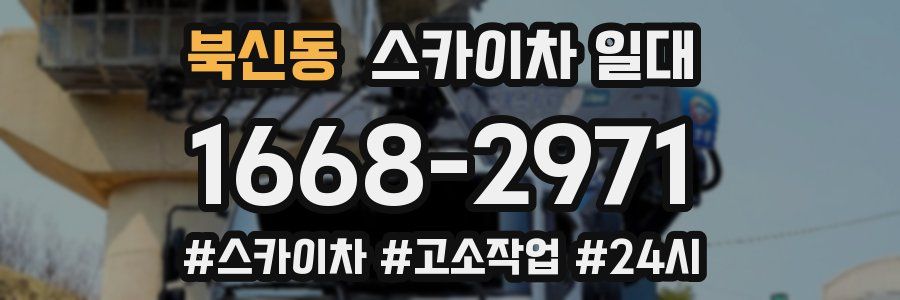 북신동 스카이차 일대