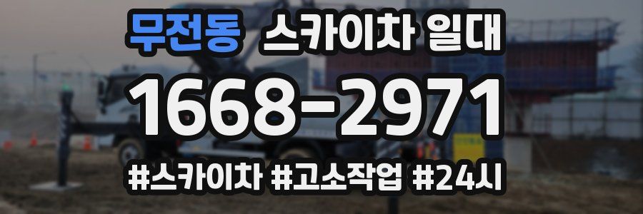 무전동 스카이차 일대