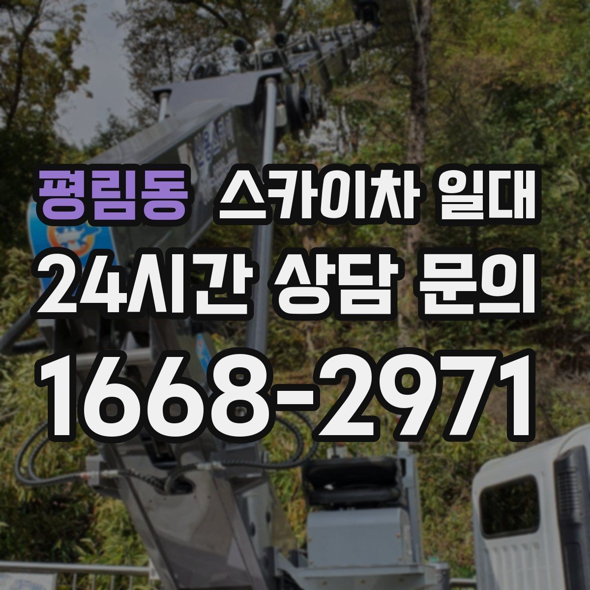 평림동 스카이차 일대 현장 진입 전 체크해야 할 요소