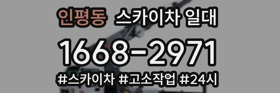 인평동 스카이차 일대