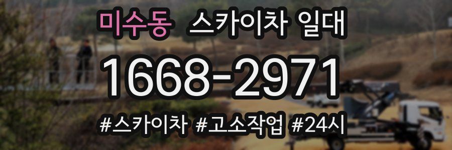 미수동 스카이차 일대