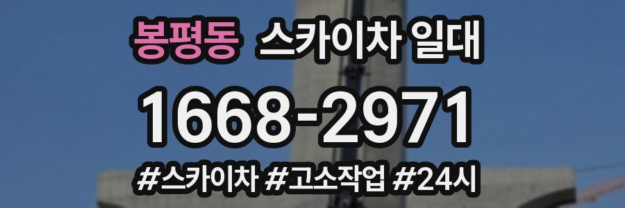 봉평동 스카이차 일대