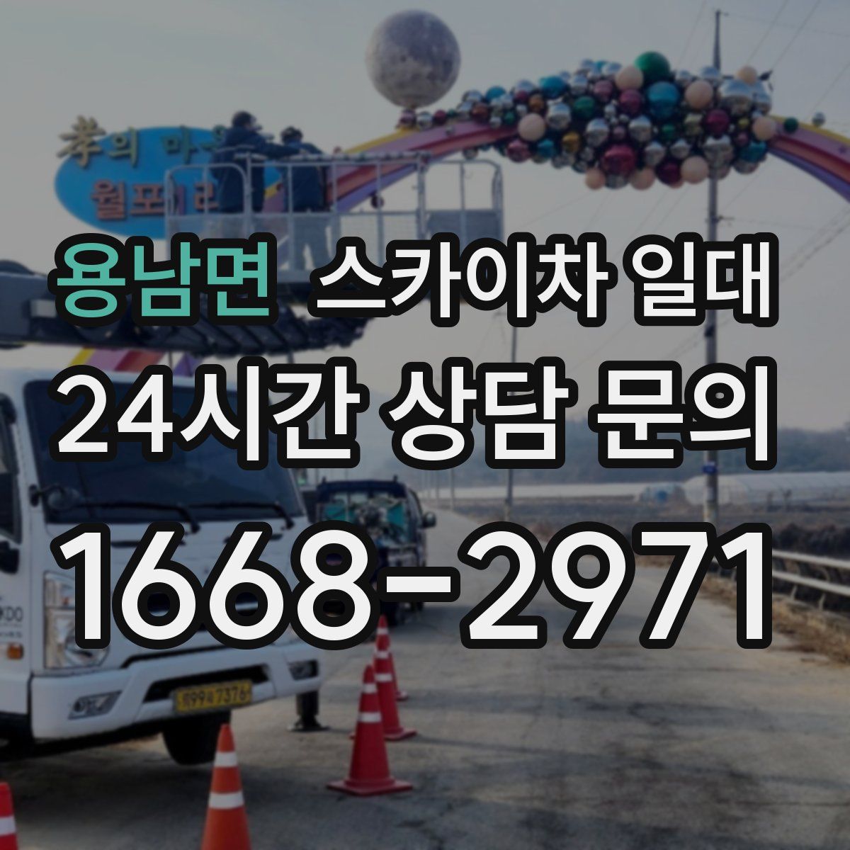 용남면 스카이차 일대
