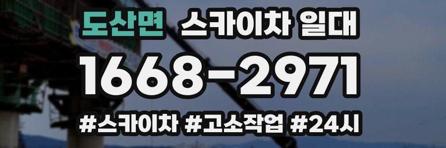 도산면 스카이차 일대