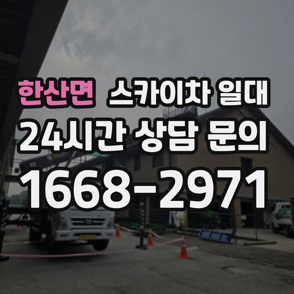 한산면 스카이차 일대 현장별 소요 시간이 달라지는 이유