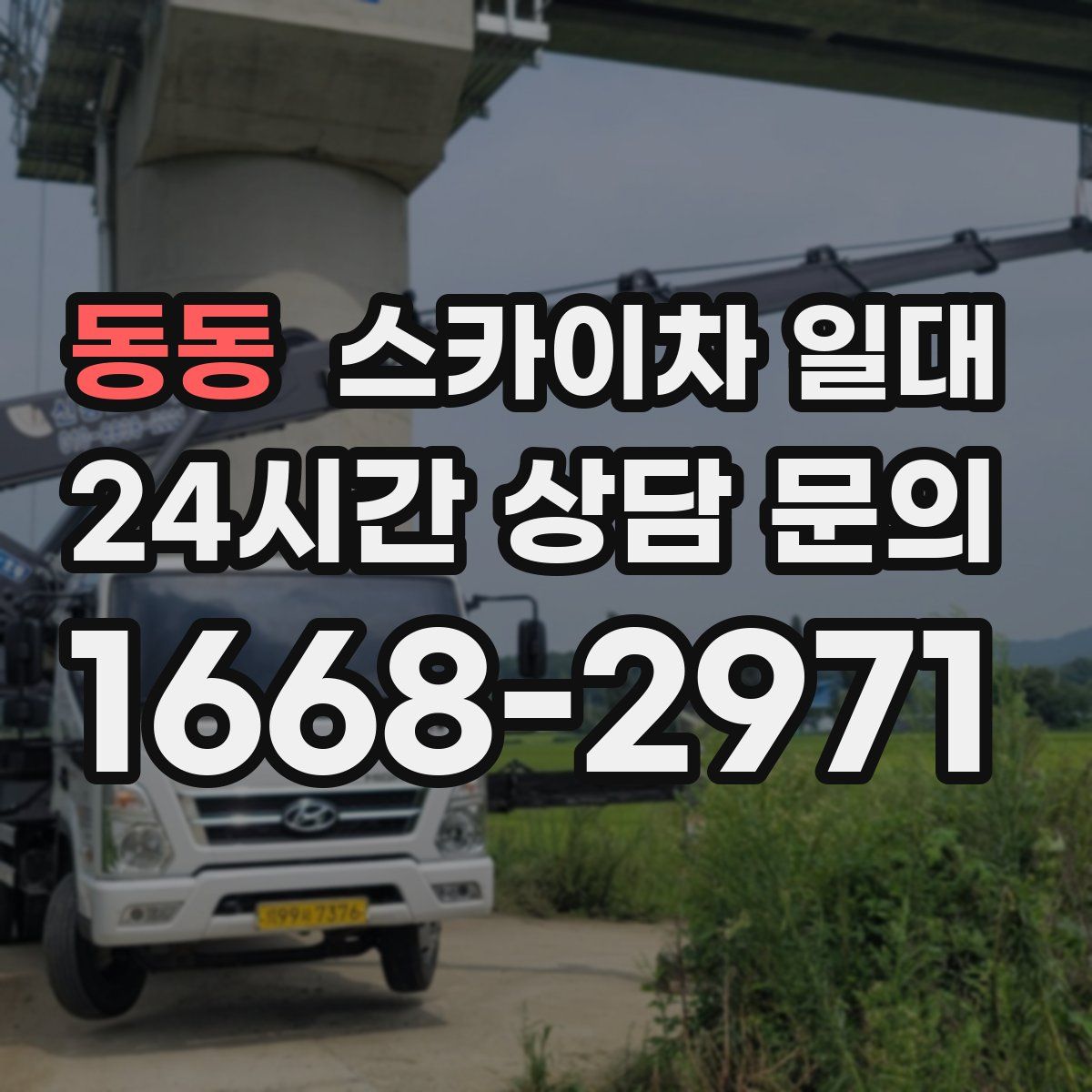 동동 스카이차 일대