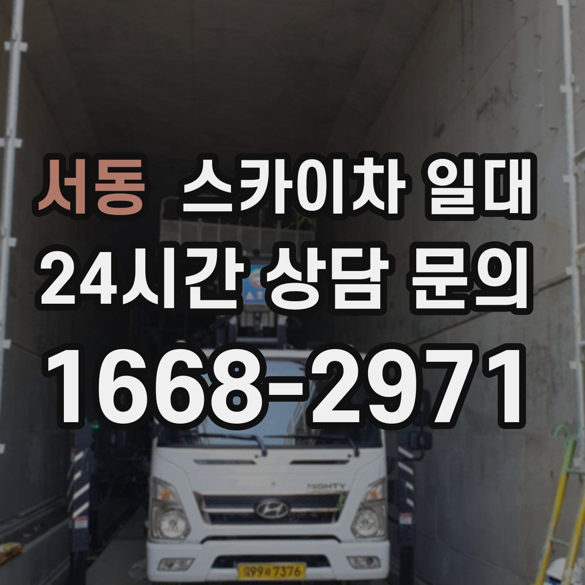 서동 스카이차 일대