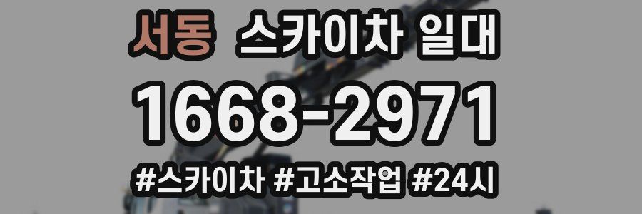 서동 스카이차 일대