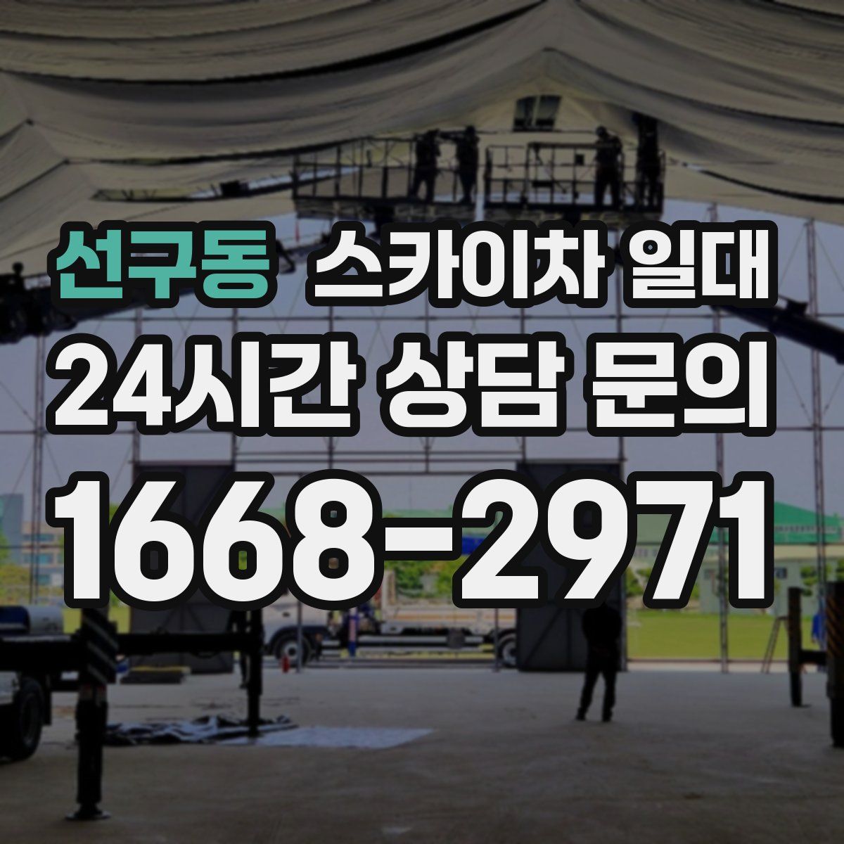 선구동 스카이차 일대
