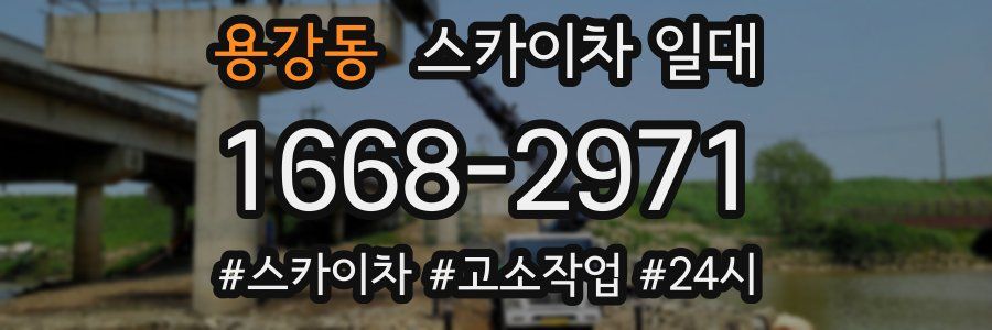 용강동 스카이차 일대
