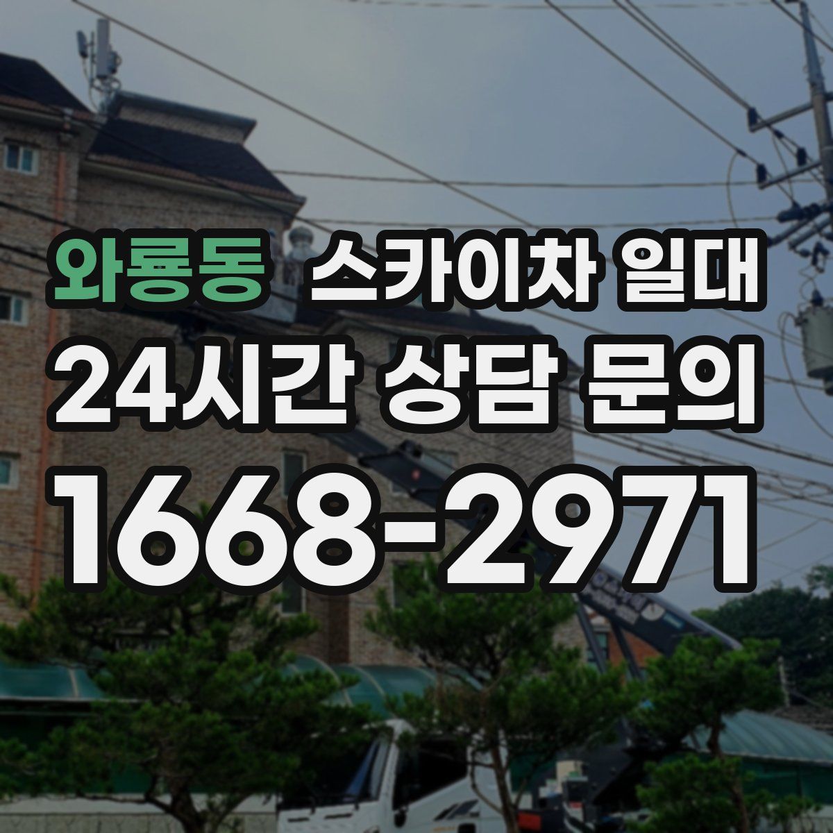 와룡동 스카이차 일대