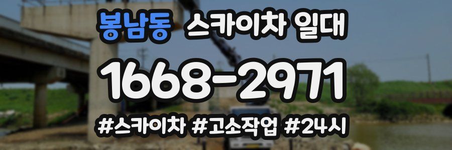 봉남동 스카이차 일대