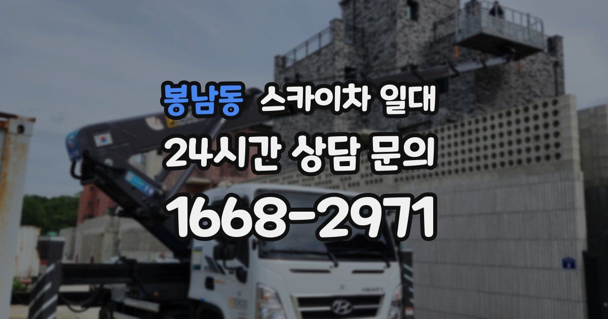 봉남동 스카이차 일대