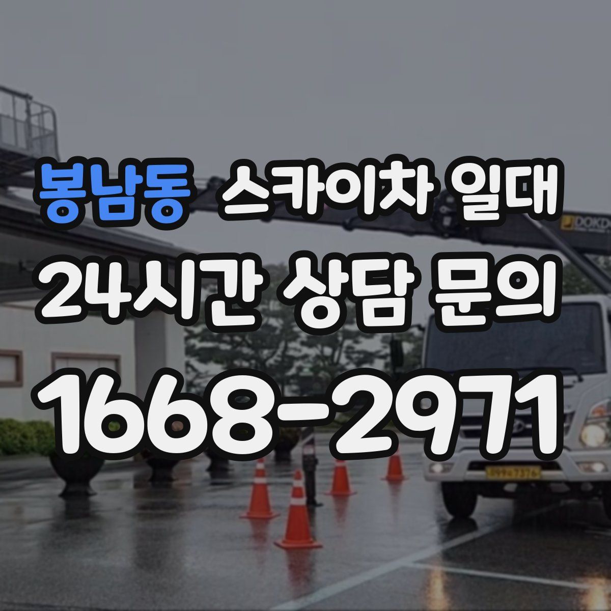 봉남동 스카이차 일대
