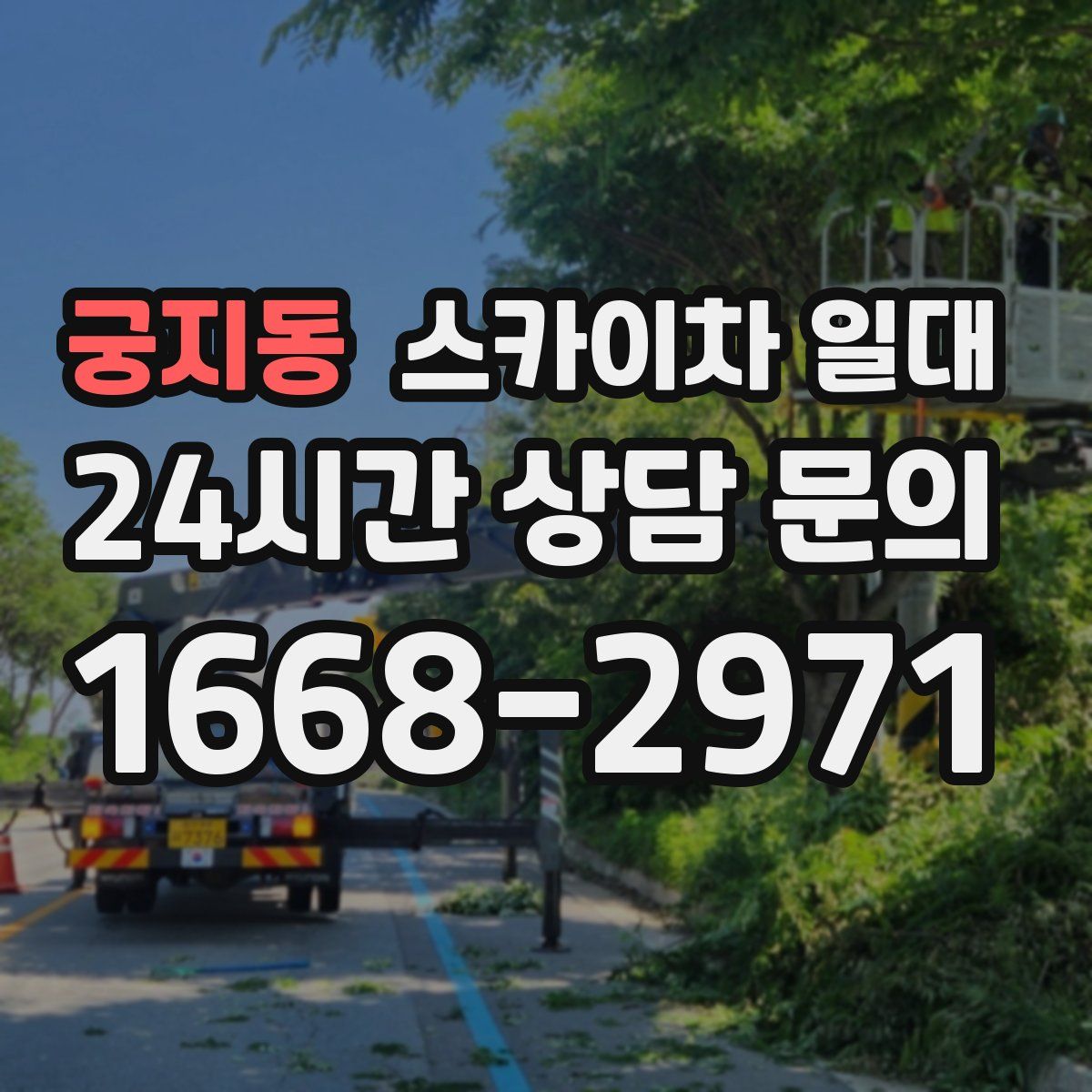 궁지동 스카이차 일대