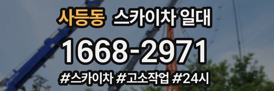 사등동 스카이차 일대